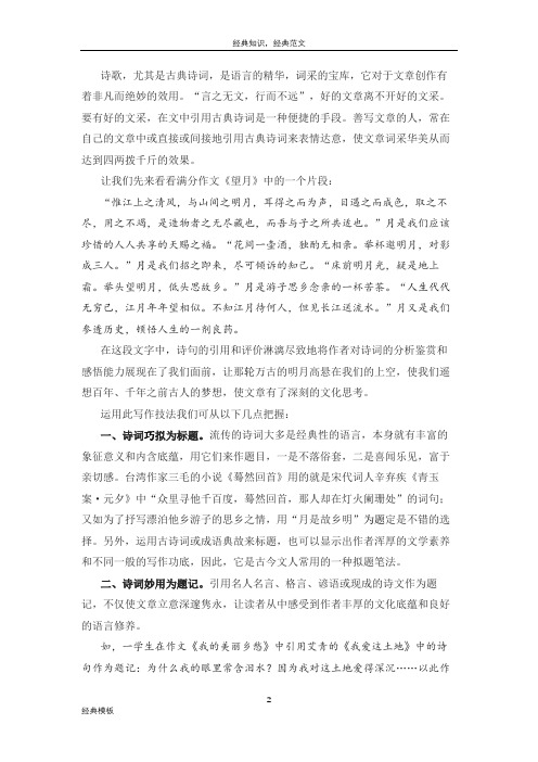 精品文档 (112)巧用诗词增文采