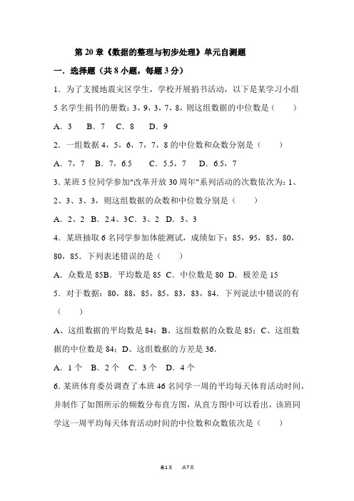 华师大版数学八年级下册第20章《数据的整理与初步处理》单元自测题含答案解析