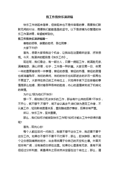 我工作我快乐演讲稿