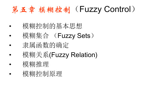 复杂机电系统的人工智能控制技术：第五章 模糊控制(Fuzzy Control)