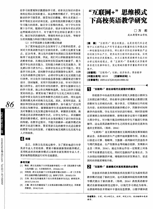 “互联网+”思维模式下高校英语教学研究