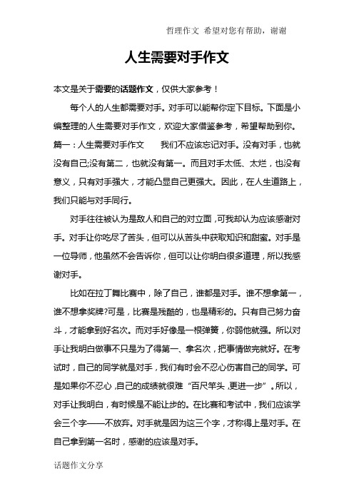 人生需要对手作文