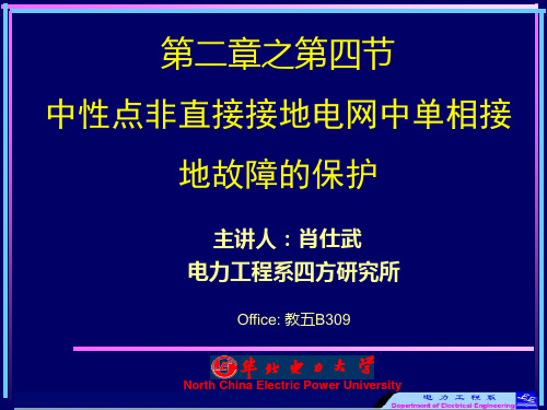 电力系统继电保护原理 第2章4节 中性点非直接接地电网中单相接地故障的保护