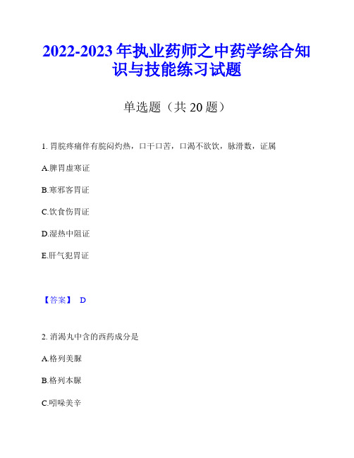 2022-2023年执业药师之中药学综合知识与技能练习试题