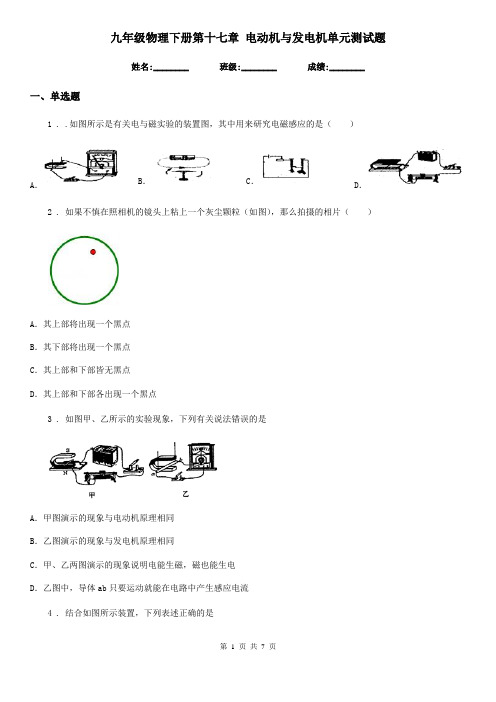 九年级物理下册第十七章 电动机与发电机单元测试题