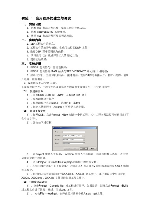 DSP实验指导书实验一应用程序的建立与调试