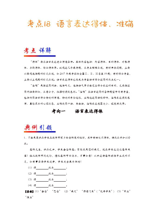 2019年高考语文考点一遍过18语言表达得体、准确(含解析)