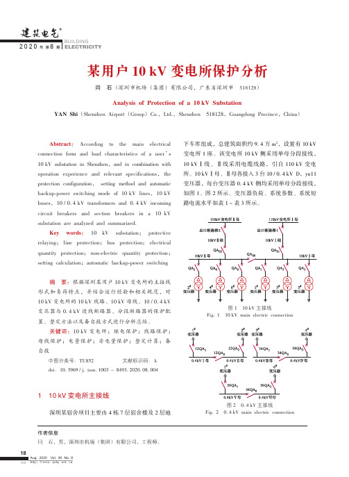 某用户10kV变电所保护分析