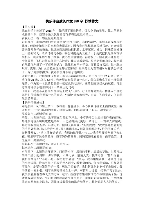 快乐伴我成长作文350字_抒情作文