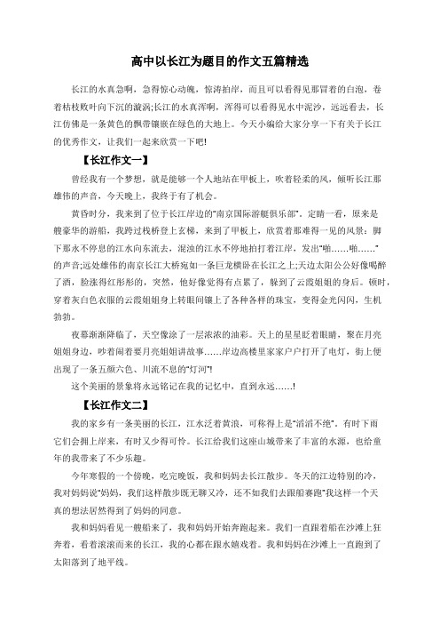 高中以长江为题目的作文五篇精选