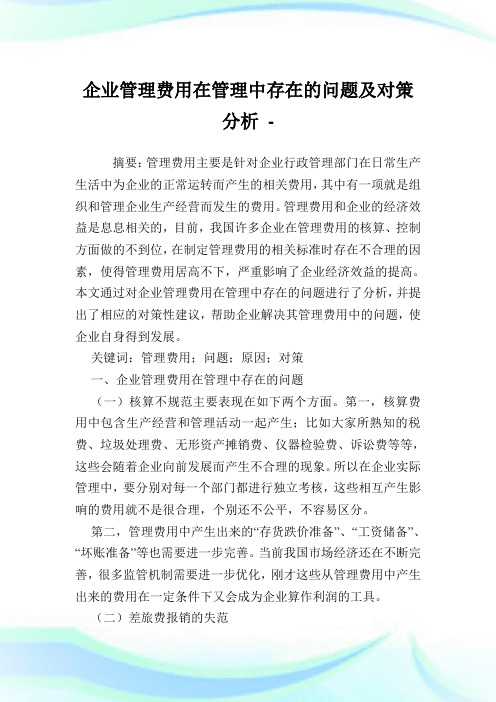 企业管理费用在管理中存在的问题及对策分析.doc