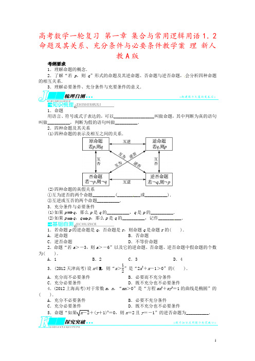 高考数学一轮复习 第一章 集合与常用逻辑用语1.2命题及其关系、充分条件与必要条件教学案 理 新人教