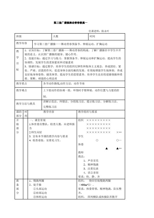 舞动青春广播操教案