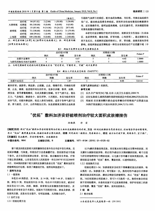 “优拓”敷料加济安舒能喷剂治疗较大面积皮肤擦挫伤