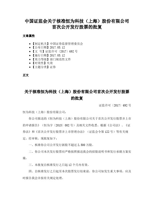 中国证监会关于核准恒为科技（上海）股份有限公司首次公开发行股票的批复