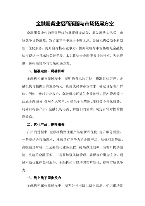 金融服务业招商策略与市场拓展方案