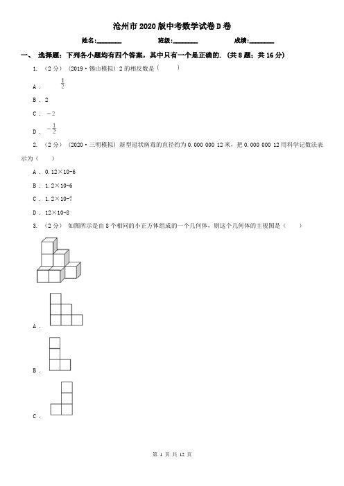 沧州市2020版中考数学试卷D卷