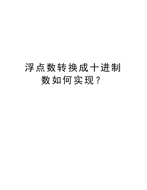 浮点数转换成十进制数如何实现？电子版本