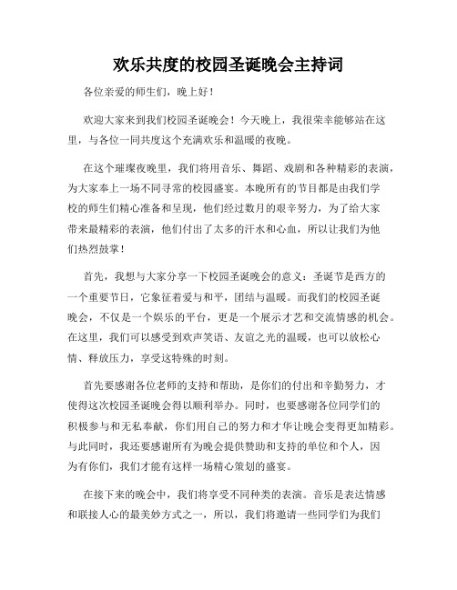 欢乐共度的校园圣诞晚会主持词