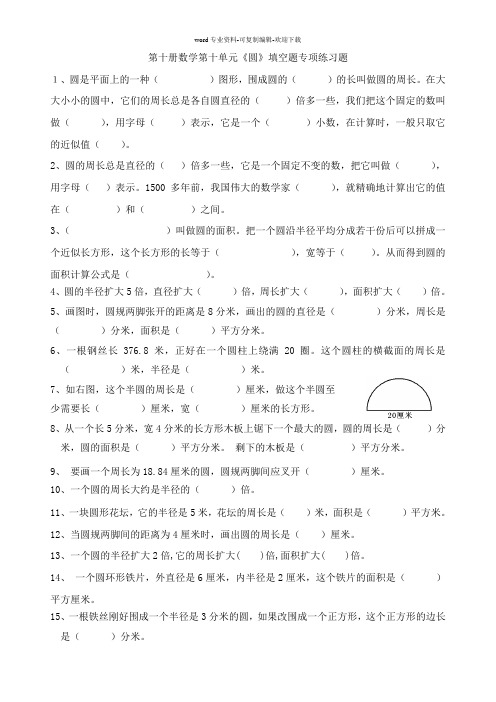 苏教版五年级数学下册第十单元《圆》填空题期末复习专项练习题