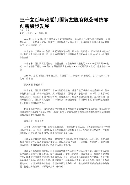 三十立百年路厦门国贸控股有限公司依靠创新稳步发展