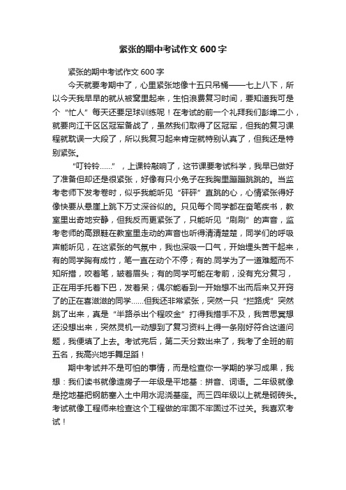 紧张的期中考试作文600字