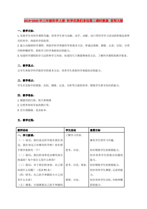 2019-2020年三年级科学上册 科学在我们身边第二课时教案 首师大版