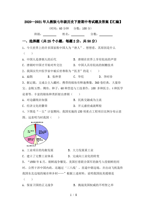 2020—2021年人教版七年级历史下册期中考试题及答案【汇编】