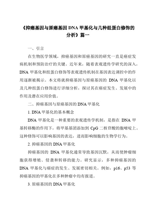 《抑癌基因与原癌基因DNA甲基化与几种组蛋白修饰的分析》范文