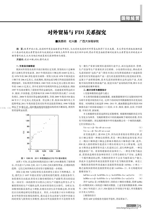 对外贸易与FDI关系探究