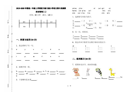 2019-2020年精选一年级上学期复习练习题小学语文期中真题模拟试卷卷(二)