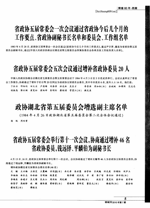 省政协五届常委会举行第十一次会议,协商通过增补46名省政协委员,钱远铎、平麟伯为副秘书长