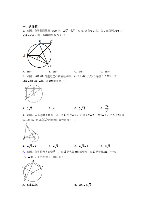 《常考题》初中九年级数学上册第二十四章《圆》基础卷(含答案解析)