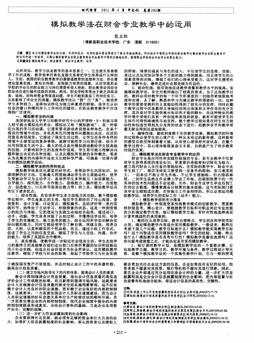 模拟教学法在财会专业教学中的运用