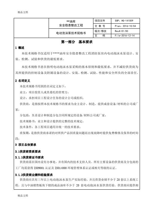 电动泡沫消防泵技术规格书资料