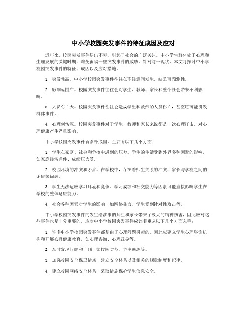 中小学校园突发事件的特征成因及应对