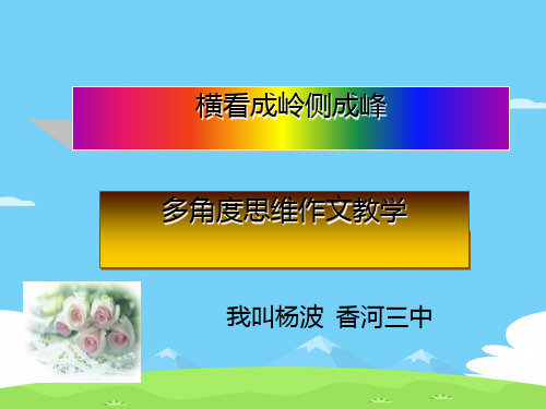 多角度思维作文教学ppt[优秀作文]