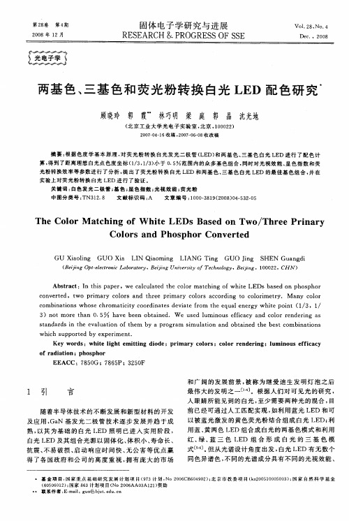 两基色、三基色和荧光粉转换白光LED配色研究