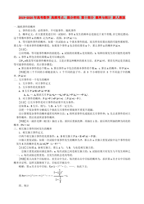 2019-2020年高考数学 高频考点、提分密码 第十部分 概率与统计 新人教版