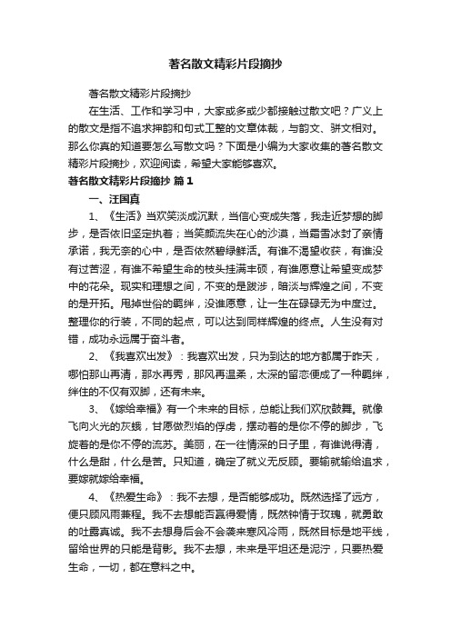 著名散文精彩片段摘抄