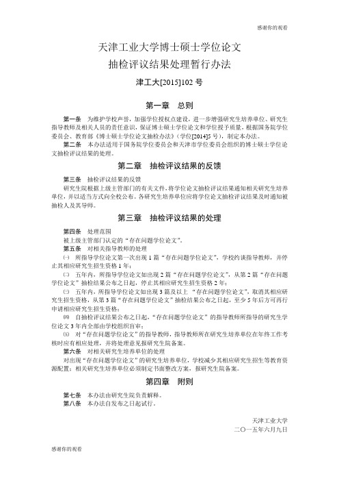 天津工业大学博士硕士学位论文抽检评议结果处理暂行办法.doc