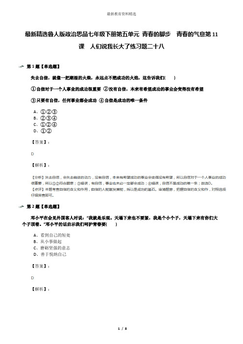 最新精选鲁人版政治思品七年级下册第五单元 青春的脚步  青春的气息第11课  人们说我长大了练习题二十八