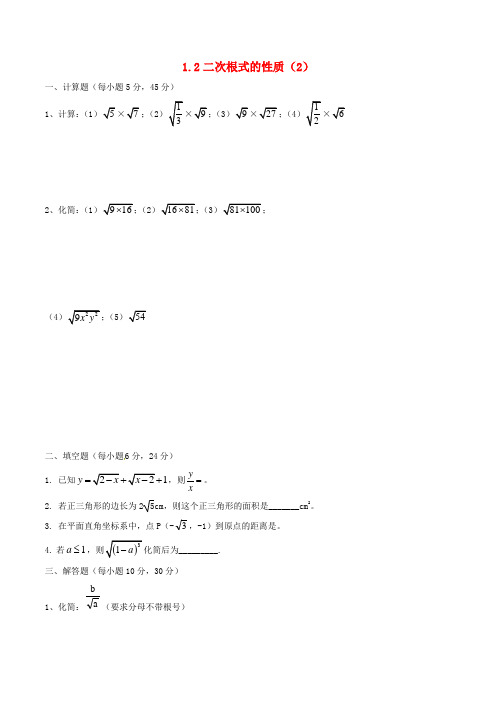 八年级数学下册 第1章 二次根式 1.2 二次根式的性质(2)练习 (新版)浙教版