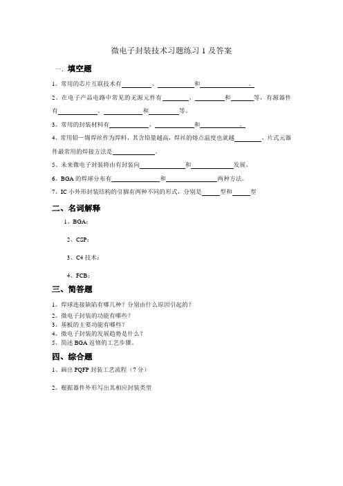 微电子封装技术-模拟题1及答案