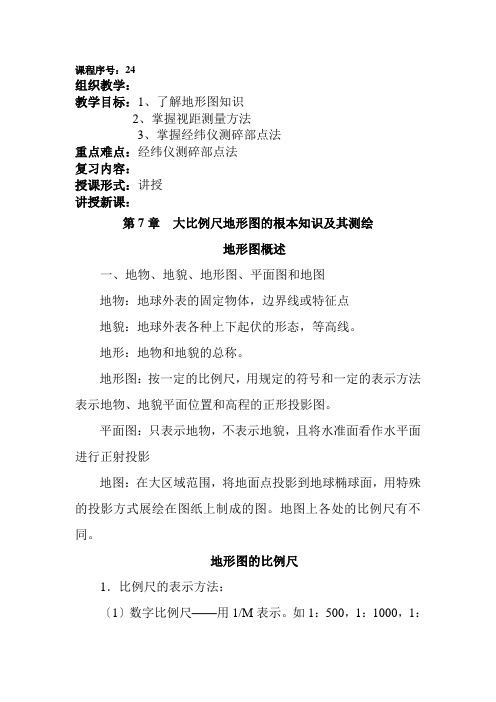 建筑工程技术专业《教案24大比例尺地形图的基本知识及其测绘1》