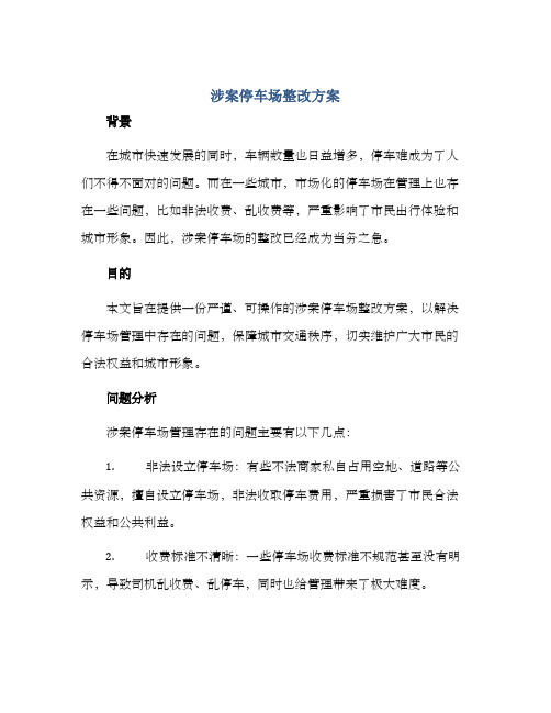 涉案停车场整改方案