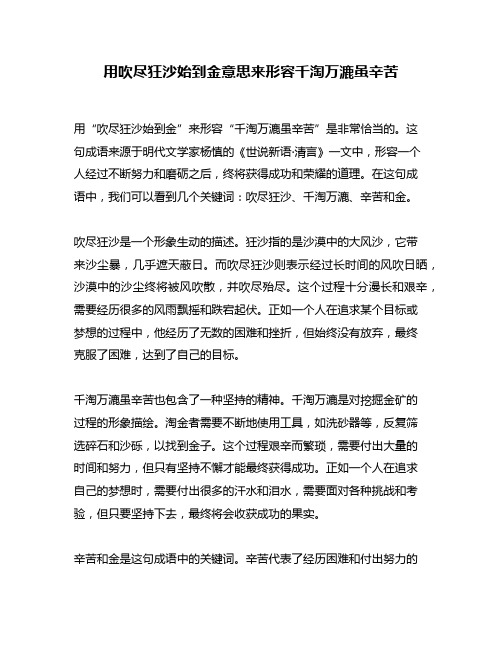 用吹尽狂沙始到金意思来形容千淘万漉虽辛苦