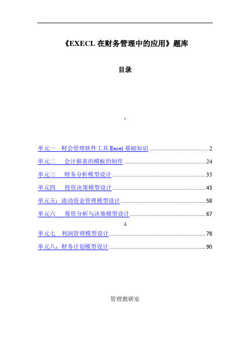 《EXECL在财务管理中的应用》题库