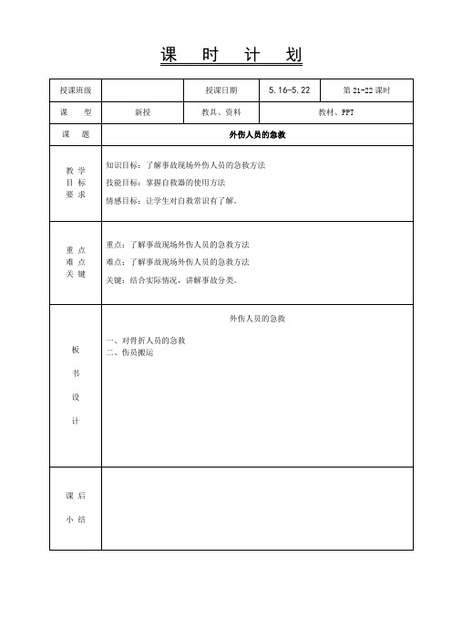 21-22事故应急处理教案-外伤人员的急救