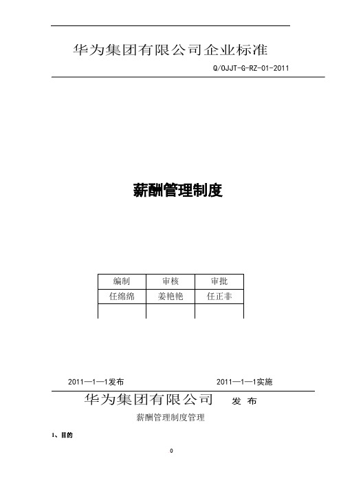 华为公司薪酬管理制度(现行本-必看)